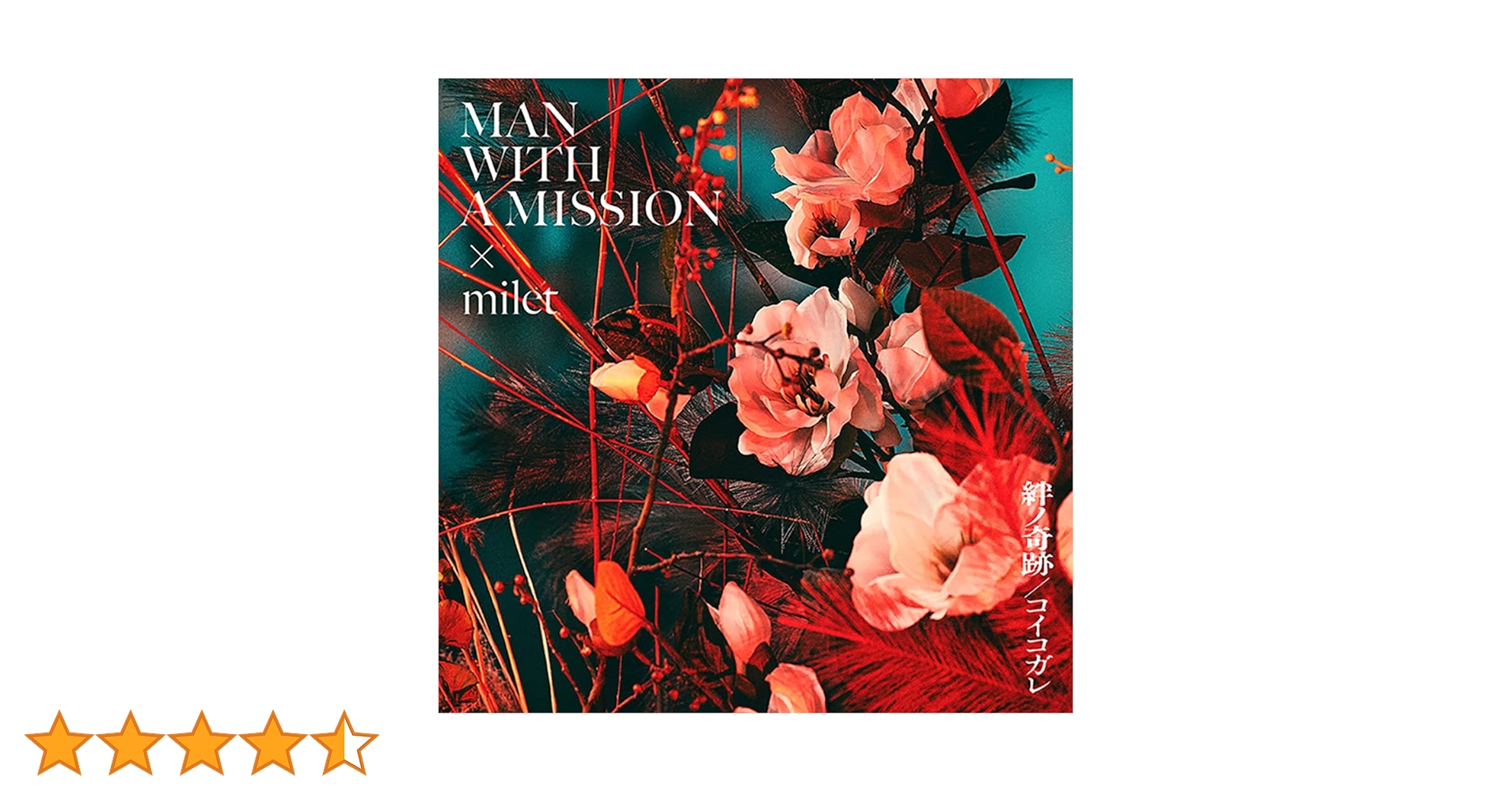 メガジャケMAN WITH A MISSION×milet 絆ノ奇跡/コイコガレ Amazon.co.jp: MAN WITH A MISSION×milet : 【Amazon.co.jp限定